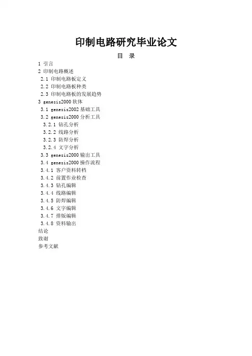印制电路研究毕业论文