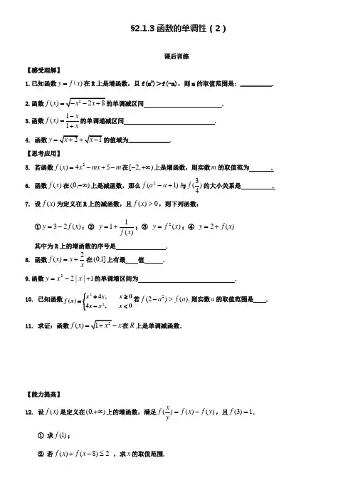 (苏教版)高一数学必修一配套练习：2.1.3函数的单调性(2)