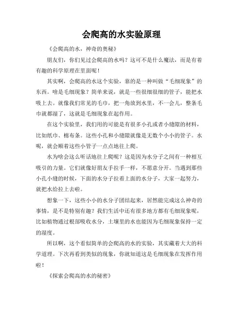 会爬高的水实验原理