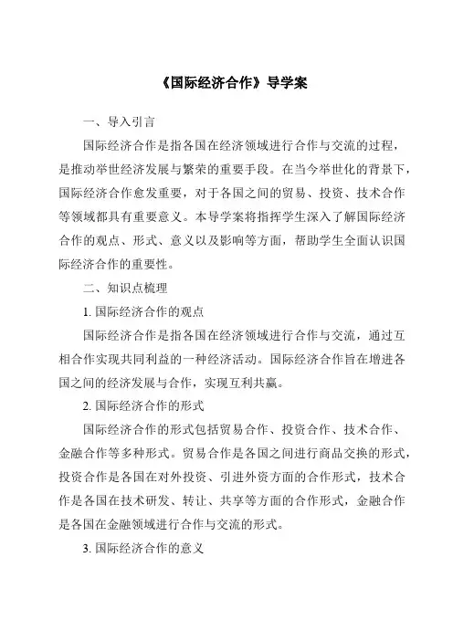 《国际经济合作导学案-2023-2024学年初中地理中图版》