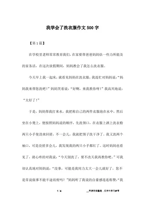 我学会了洗衣服作文500字