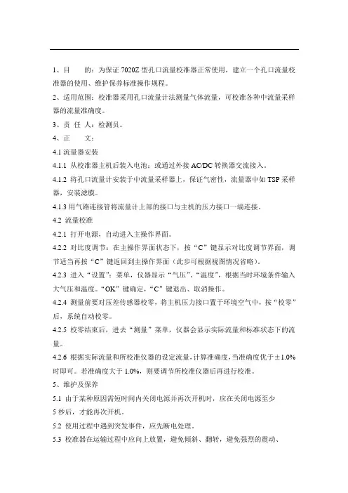 孔口流量校准器的操作规程
