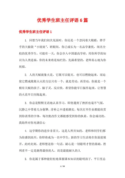 优秀学生班主任评语6篇