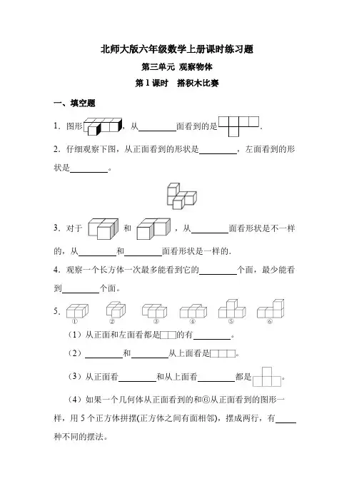 北师大版六年级数学上册 第三单元 第1课时 搭积木比赛(课时练习题)