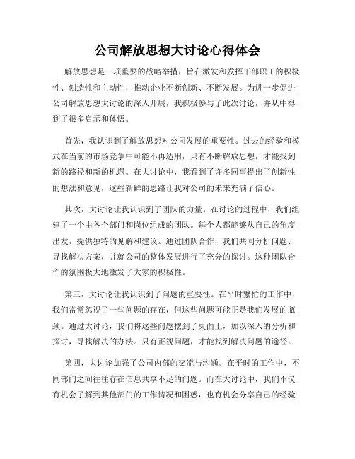 公司解放思想大讨论心得体会