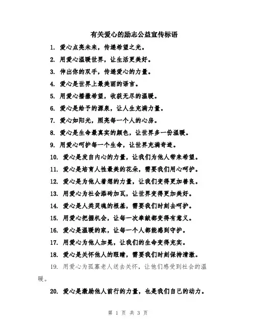 有关爱心的励志公益宣传标语