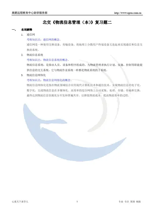 北交《物流信息管理(本)》复习题二答案