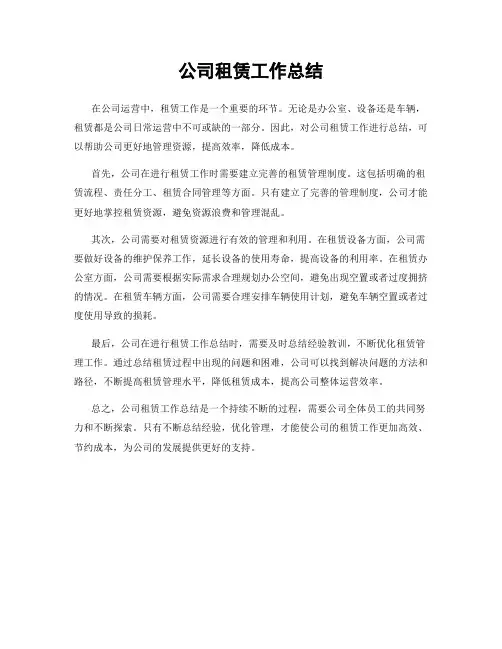 公司租赁工作总结