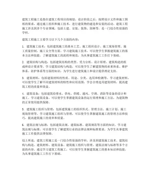 建筑工程施工是学什么