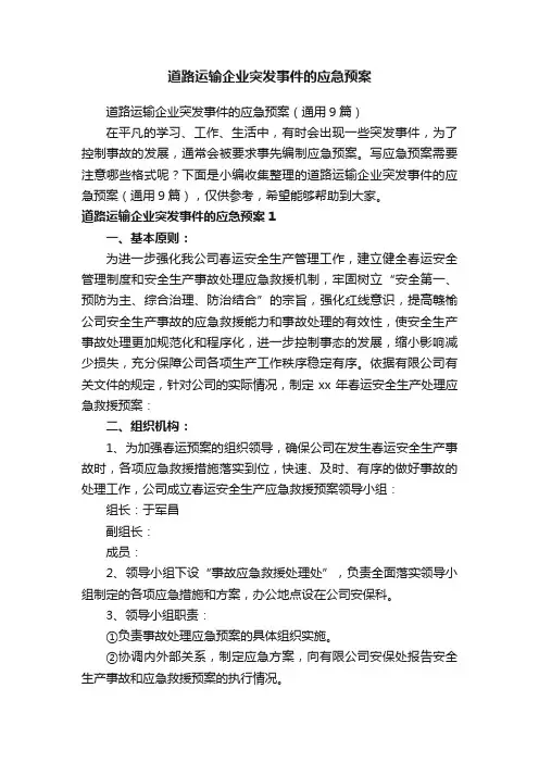 道路运输企业突发事件的应急预案（通用9篇）