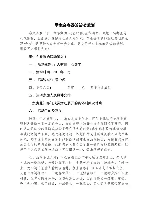 学生会春游的活动策划