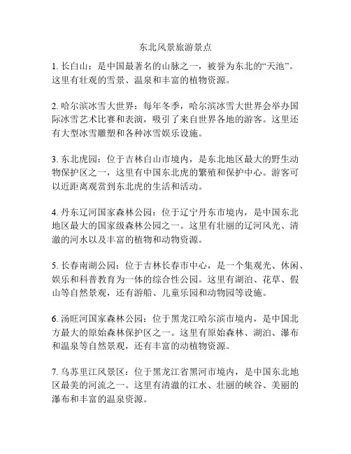东北风景旅游景点