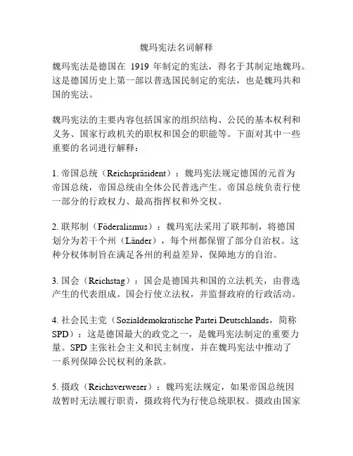 魏玛宪法名词解释