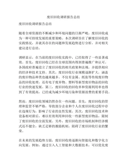 废旧回收调研报告总结