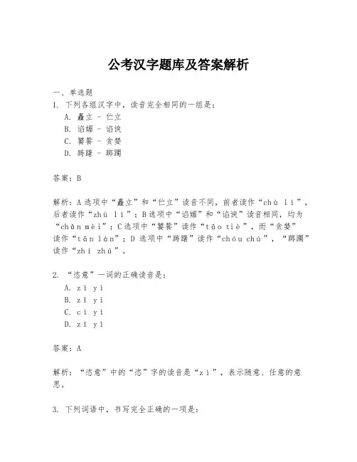 公考汉字题库及答案解析