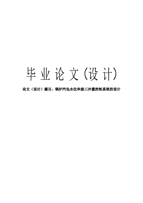 锅炉汽包水位串级三冲量控制系统的设计