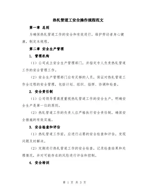 热轧管道工安全操作规程范文