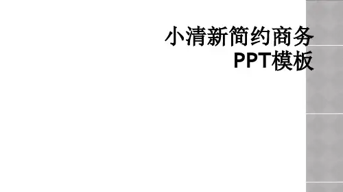 小清新简约商务PPT模板