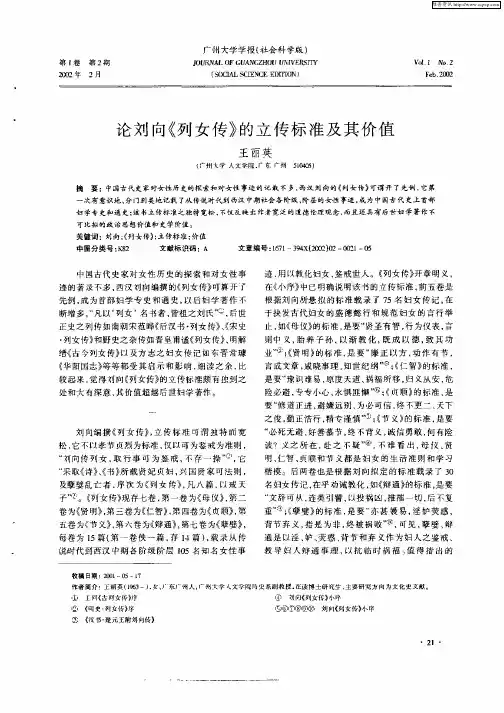 论刘向《列女传》的立传标准及其价值