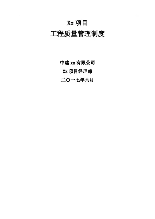 中建工程质量管理制度