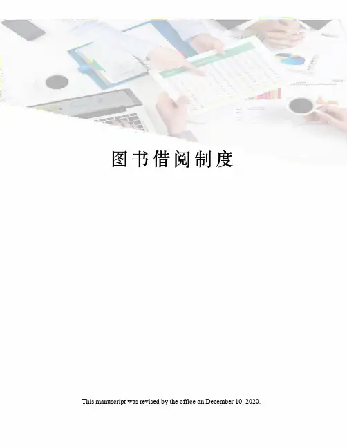 图书借阅制度