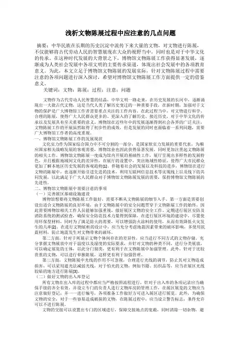 浅析文物陈展过程中应注意的几点问题