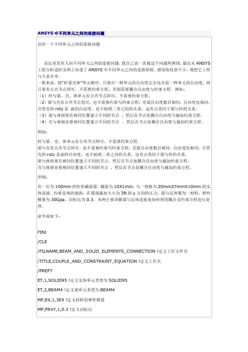 ANSYS中不同单元之间的连接问题总结