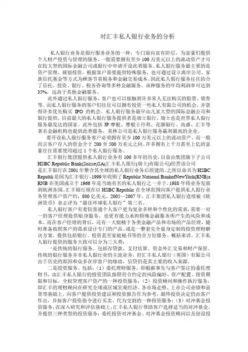 对汇丰私人银行业务的分析
