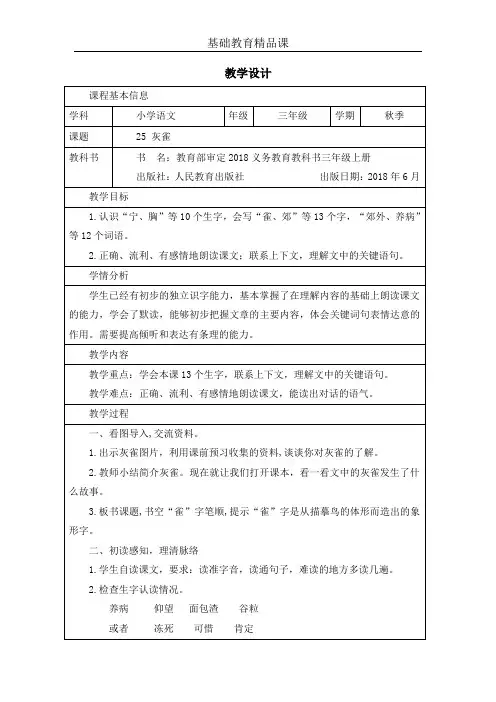 基础教育精品课《灰雀》第一课时教学设计