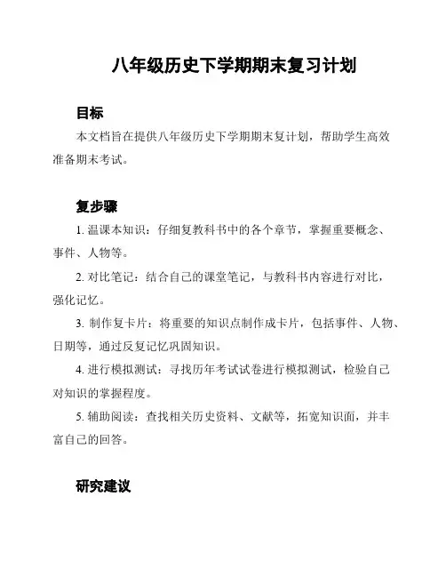 八年级历史下学期期末复习计划
