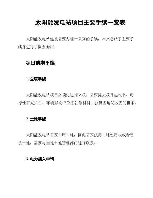 太阳能发电站项目主要手续一览表