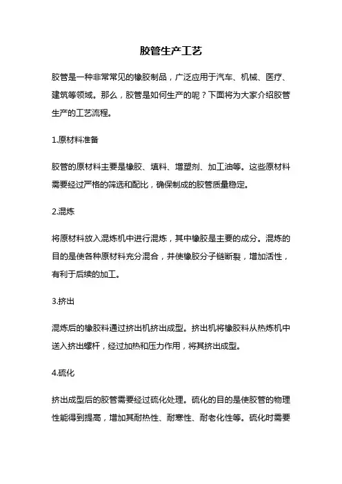 胶管生产工艺