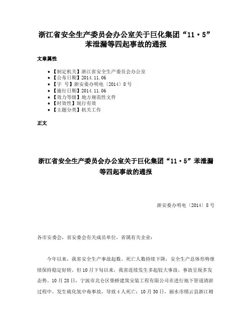 浙江省安全生产委员会办公室关于巨化集团“11·5”苯泄漏等四起事故的通报