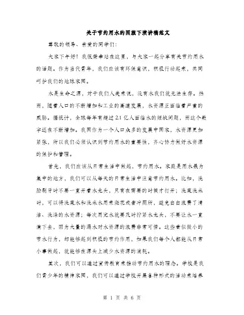 关于节约用水的国旗下演讲稿范文