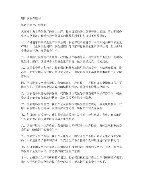 钢厂事故保证书
