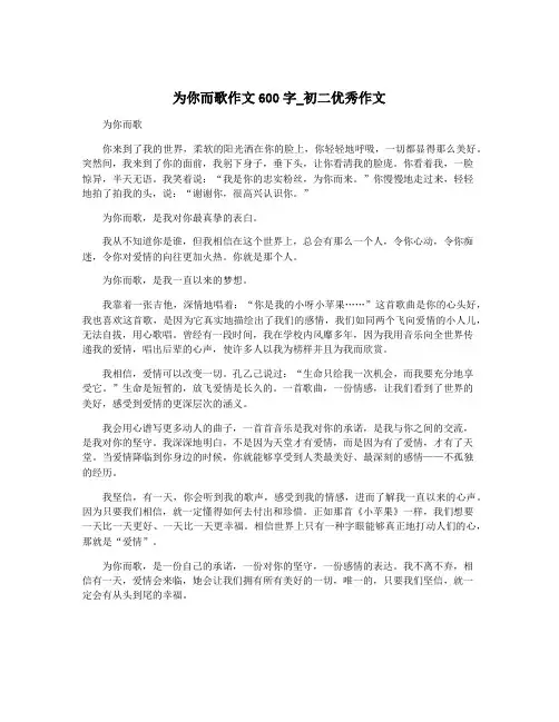为你而歌作文600字_初二优秀作文