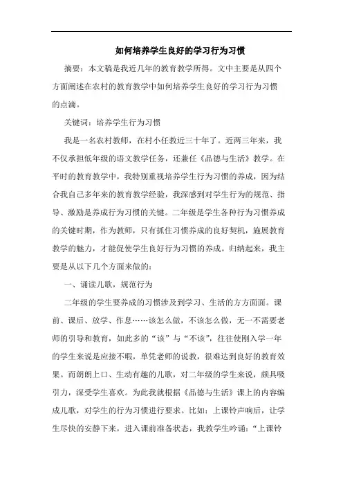 怎样培养学生良好学习行为习惯论文
