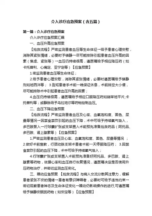 介入诊疗应急预案（含五篇）