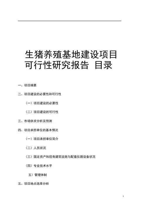 生猪养殖基地建设项目可行性研究报告