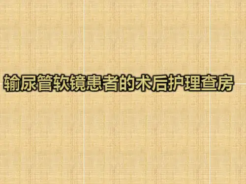 输尿管软镜患者的术后护理查房