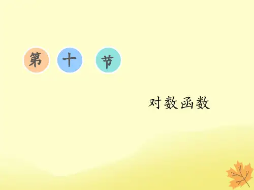 (通用版)高考数学一轮复习2.10对数函数课件文