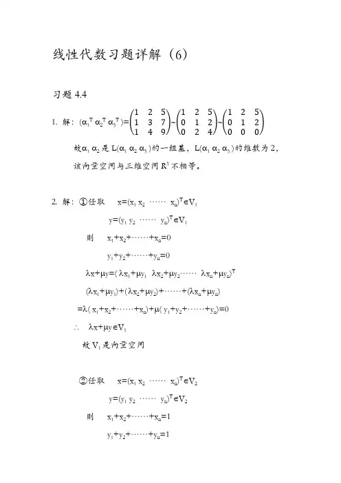 江苏大学线性代数习题详解(6)