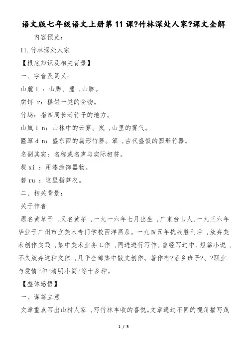语文版七年级语文上册第11课《竹林深处人家》课文全解