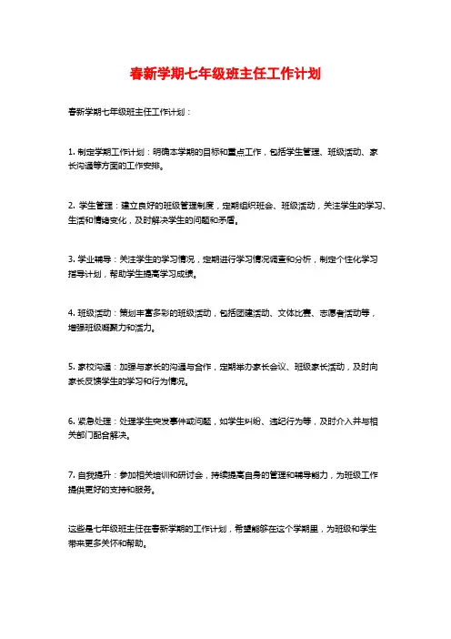 春新学期七年级班主任工作计划
