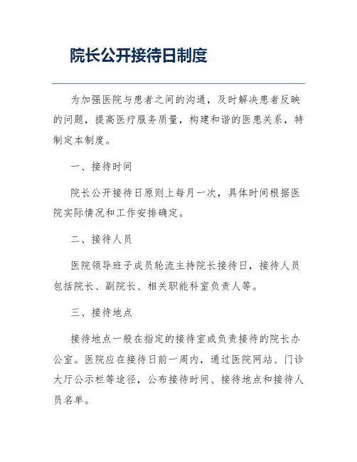 院长公开接待日制度