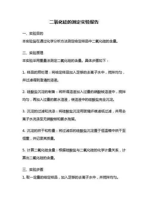 二氧化硅的测定实验报告