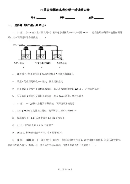 江苏省无锡市高考化学一模试卷A卷