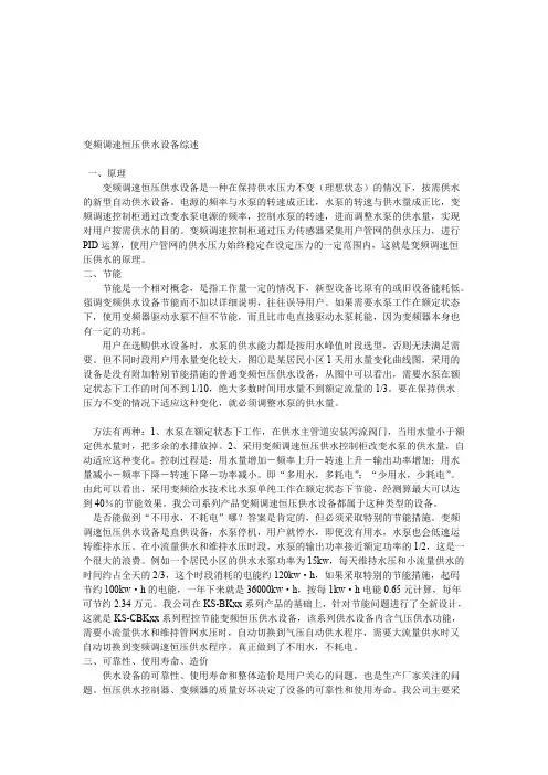 变频调速恒压供水设备综述(最新整理)
