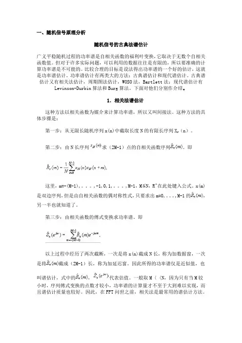 随机信号 处理各种功率谱估计方法及matlab仿真实现