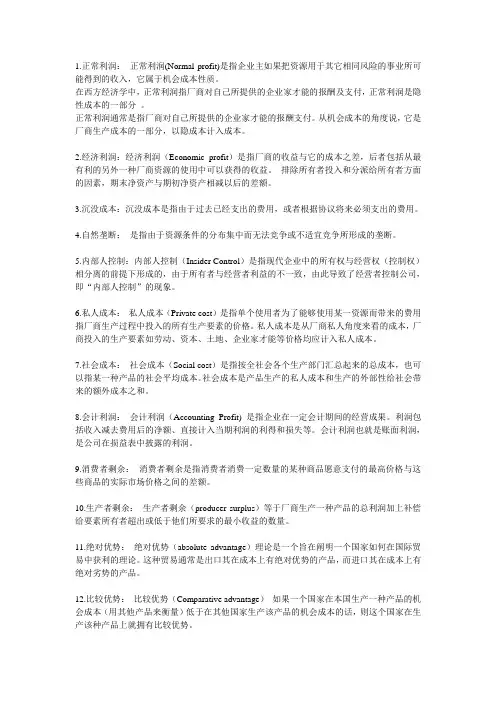 管理经济学名词解释_2